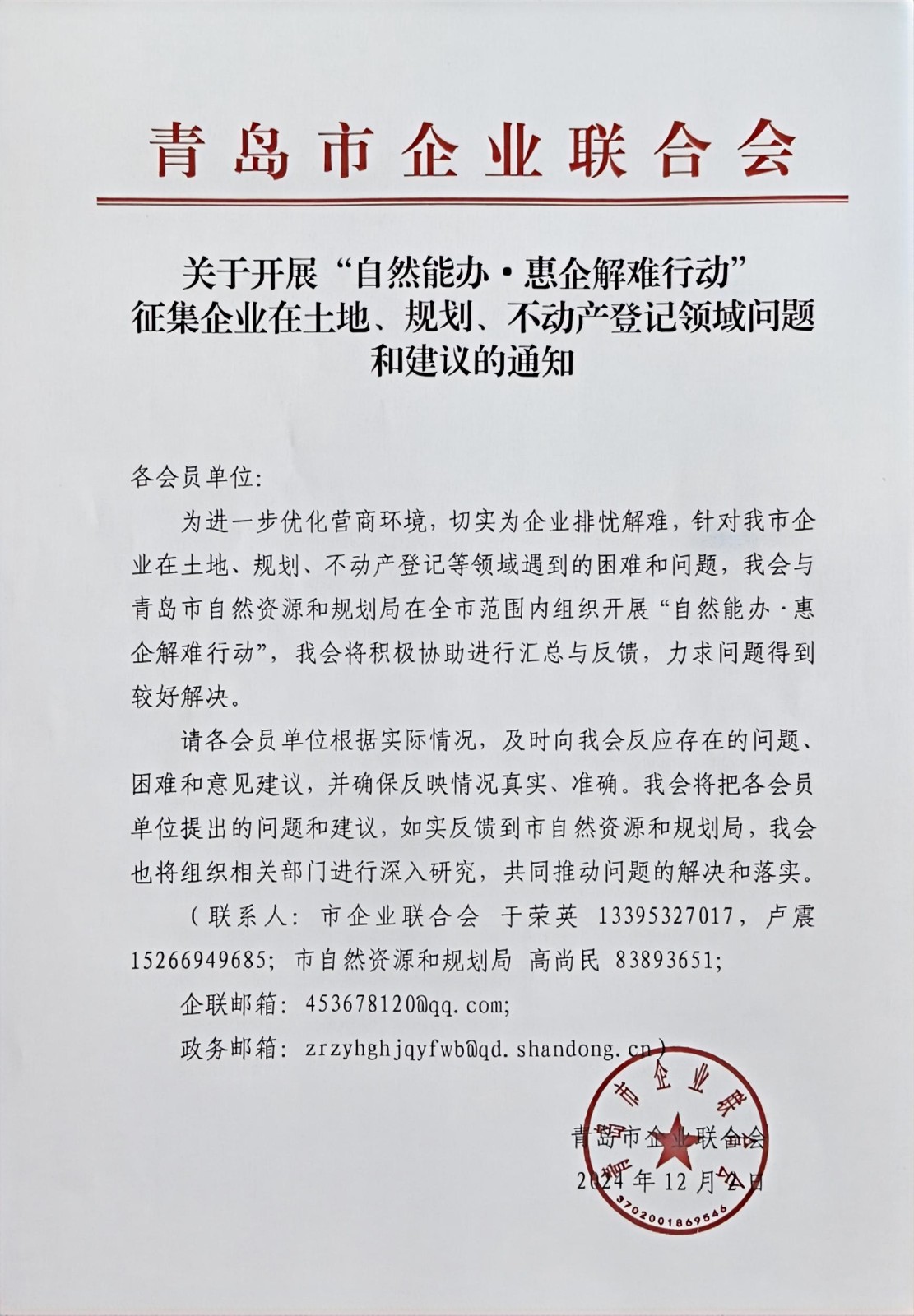 關于征集企業(yè)在土地、規(guī)劃、不動產登記等方面問題和建議的通知(1).jpg