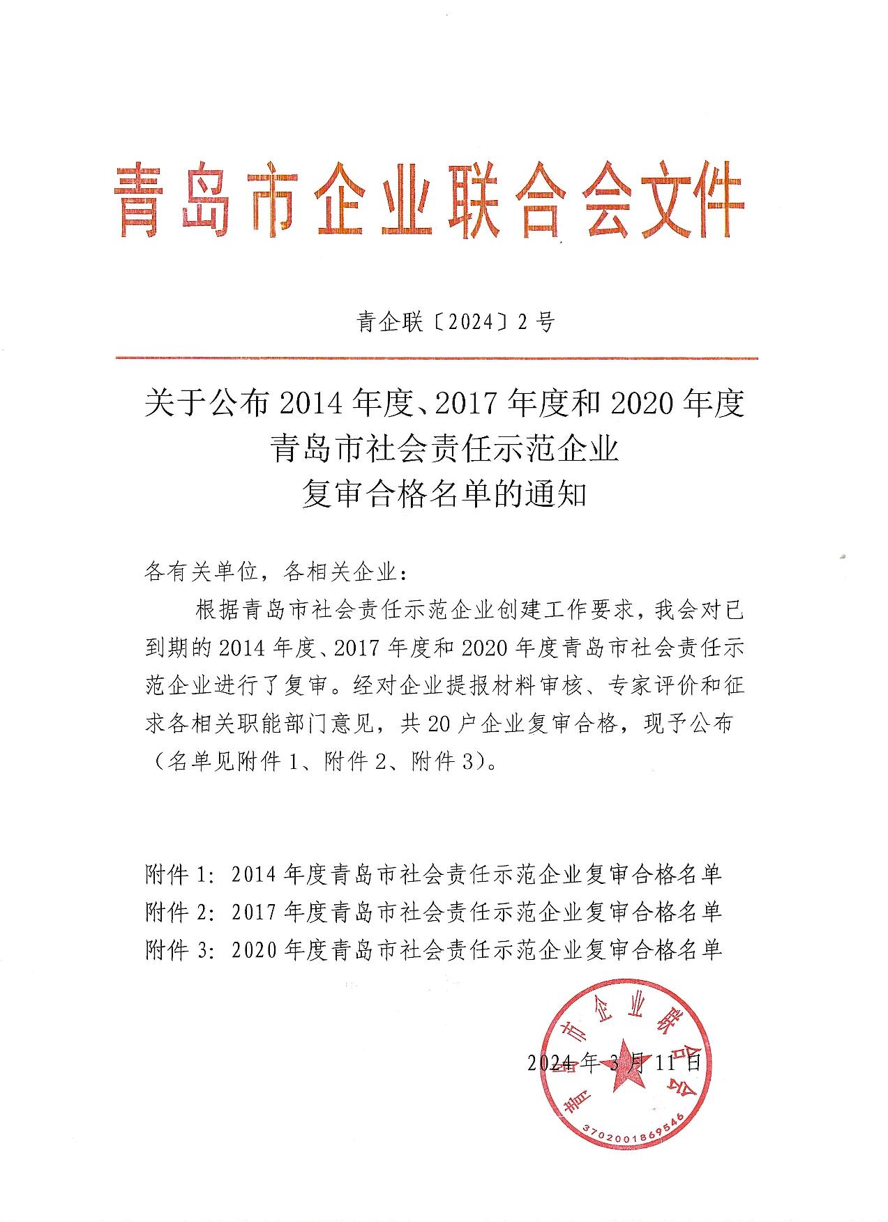 關(guān)于公布14、17、20社會責(zé)任示范企業(yè)復(fù)審合格名單_1.jpg