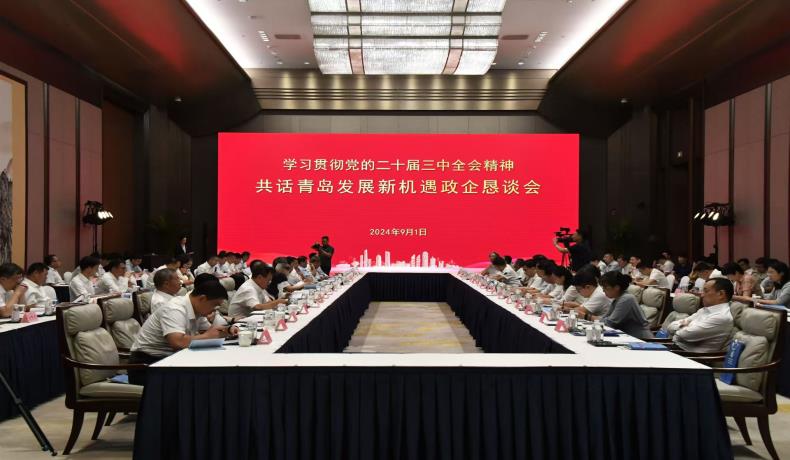 “學(xué)習(xí)貫徹黨的二十屆三中全會(huì)精神、共話(huà)青島發(fā)展新機(jī)遇”政企懇談會(huì)舉行