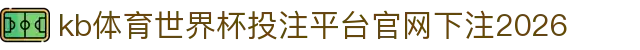 kb体育